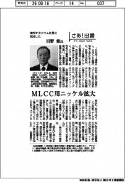 さあ出番／東邦チタニウム社長に就任した百野修氏　ＭＬＣＣ用ニッケル拡大