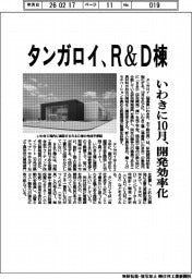 タンガロイがR＆D棟　いわきに10月、開発効率化
