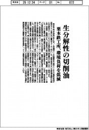 栗本鉄工所、生分解性の切削油　環境負荷を低減