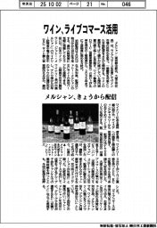 メルシャン、ワイン、ライブコマース活用　きょうから配信