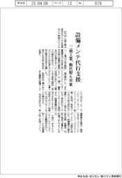 三浦工業、設備メンテ代行支援　他社製も対象