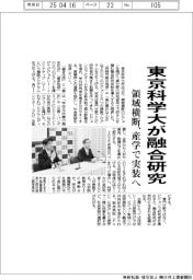 東京科学大が融合研究　領域横断、産学で実装へ