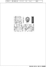 経営ひと言／日立システムズ・平岡真一取締役専務執行役員「つながり深める」