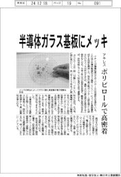 アキレス、半導体ガラス基板にメッキ　ポリピロールで高密着