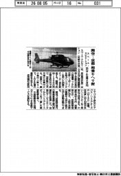 スペース・アビエーション、関空ー京都相乗りヘリ便　２５分・片道２万円
