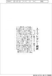 モンスターラボ、ＡＩでレガシー刷新　低コスト、新サービス