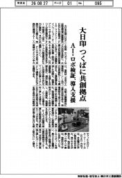 大日印、つくばに共創拠点　ＡＩ・ロボ検証、導入支援
