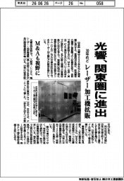 光響、３０年めど関東圏に進出　レーザー加工機拡販