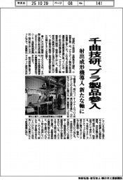 千曲技研、プラ製品参入　新たな軸に　射出成形機導入　