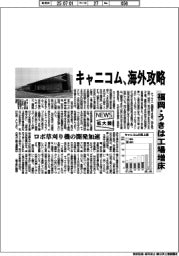 ニュース拡大鏡/キャニコム、海外攻略 福岡・うきは工場増床