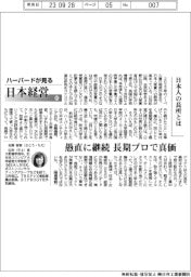 ハーバードが見る日本経営（６５）日本人の長所とは