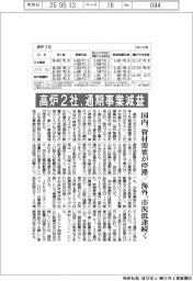 高炉２社、通期事業減益　国内・資材需要が停滞、海外・市況低迷続く