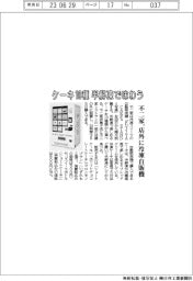ケーキ１０種を半解凍で味わう　不二家、店外に冷凍自販機