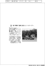 キャタピラージャパン／電子制御で運転支援　ホイールローダー