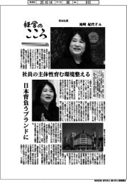 経営のこころ（２６）和光社長・庭崎紀代子氏　社員の主体性育む環境整える