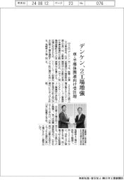 デンケン、２工場増強　車・半導体関連向け受注増