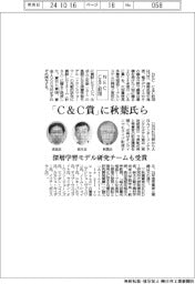 ＮＥＣ　Ｃ＆Ｃ財団、「Ｃ＆Ｃ賞」に秋葉氏ら