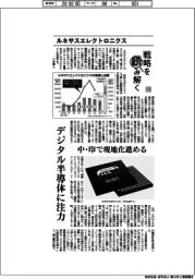 戦略を読み解く（４４）ルネサスエレクトロニクス　デジタル半導体に注力
