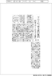 ソニーGの通期、売上高12兆4000億円 円安でゲームなど上振れ