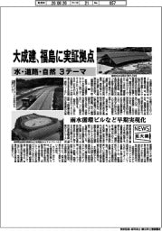 ニュース拡大鏡／水・道路・自然３テーマ　大成建、福島に実証拠点