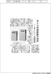 オーム電機、省エネ型制御盤冷却器 CO2を6割削減