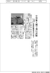 三菱重工・ヤマハ発、中型無人機の飛行試験　航続距離延長目指す