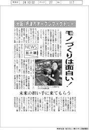 ニュース拡大鏡／大阪・摂津市オープンファクトリー　モノづくりは面白い！