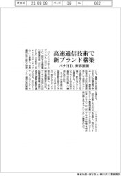 パナHD、高速通信技術で新ブランド構築 世界展開