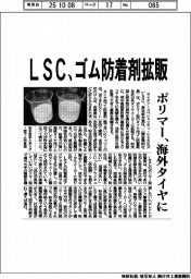 ＬＳＣ、ポリマー型ゴム防着剤　海外タイヤに拡販