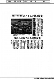 住商ケミカル、木質バイオマス素材でエストニア社と協業　国内外拡販で社会実装促進