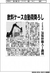 メイキコウ、飲料ケース自動荷降ろし　包装形態AI識別