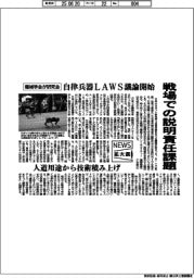 ニュース拡大鏡／自律兵器ＬＡＷＳ議論開始　機械学会が研究会　戦場での説明責任課題