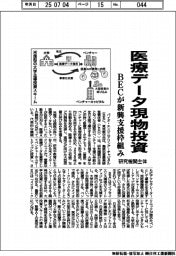 BEC、医療データ現物投資 新興支援枠組み 研究機関主体