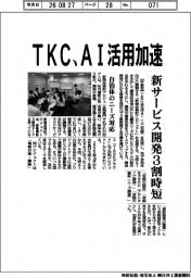 ＴＫＣ、ＡＩ活用加速　新サービス開発３割時短