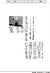 ソニーセミコン、ＡＩカメラで広告効果把握　コンビニ５００店に導入