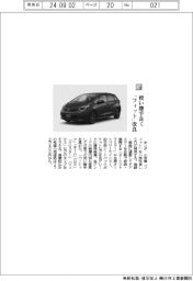 ホンダ／使い勝手良く　「フィット」改良