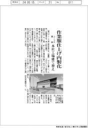 コーコス信岡、作業服仕上げ内製化　本社工場建て替え