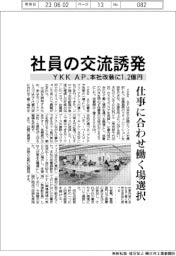 ＹＫＫ　ＡＰ、本社改装に１・２億円　社員の交流誘発