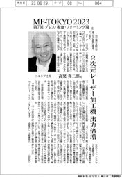 インタビュー／ＭＦ－ＴＯＫＹＯ2023⑥／トルンプ・高梨真二郎社長　２次元レーザー加工機出力倍増
