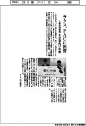 ラクス、PACに出資 人事労務管理、大企業向け攻勢