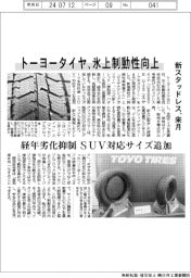 トーヨータイヤ、氷上制動性向上 新スタッドレス来月発売