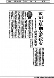「政治の早期安定化を」 経済界、首相退陣表明受け要望