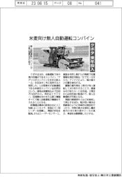 クボタ、来年投入 米麦向け無人自動運転コンバイン