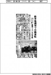 鹿島とＳＵＢＡＲＵが実証、路車協調型で自動運転　光ファイバーセンサー活用