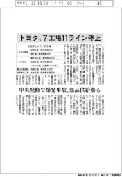 トヨタ、7工場11ライン停止 中央発條で爆発事故、部品供給滞る