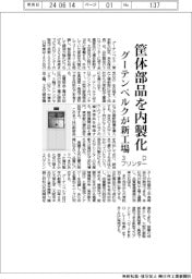 グーテンベルク、大田区に新工場 3Dプリンター筐体部品を内製化