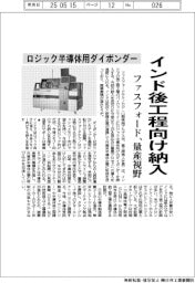 ロジック半導体用ダイボンダー　ファスフォード、インド後工程向け納入　量産視野