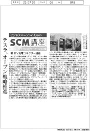 ビジネスパーソンのためのＳＣＭ講座(１４)EV充電コネクター規格