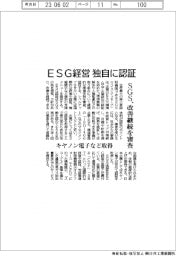 ＳＧＳ、ＥＳＧ経営　独自に認証　改善継続を審査　