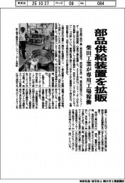 柴田工業、部品供給装置を拡販　専用工場稼働